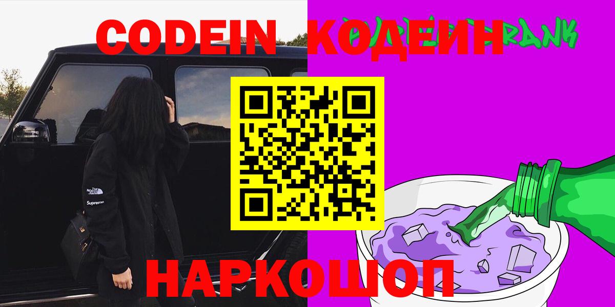 Кодеиновый сироп Lean напиток Lean (лин)  Вход с VPN  Лосино-Петровский  Codein Purple Drank 